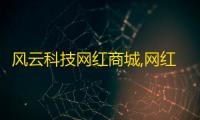 风云科技网红商城,网红助手24小时下单平台 - 至尊卡盟 - ks24小时自助服务平台